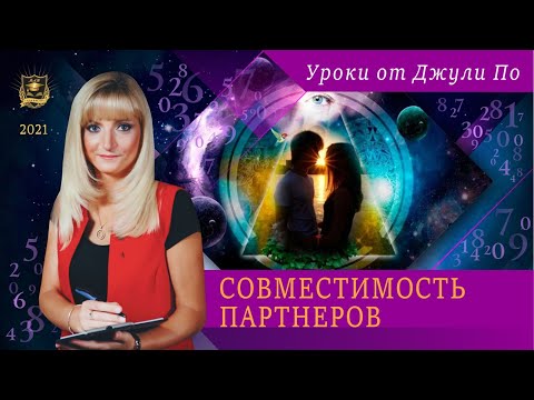 Видео: Совместимость партнеров | Нумерологический урок от Джули По