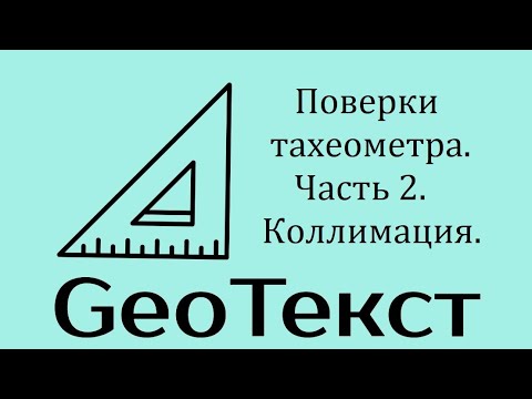 Видео: GeoТекст. Поверки тахеометра. Часть 2. Коллимация.