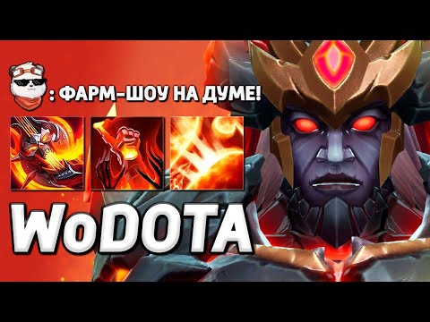 Видео: DOOM в РУКУ С БРОШКОЙ / WORLD OF DOTA / Дота 2