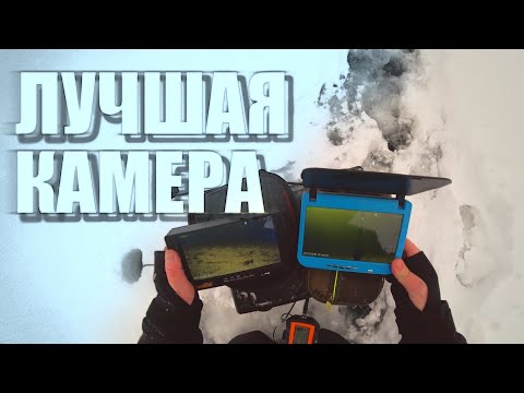 Видео: КАКУЮ КАМЕРУ выбрать для ЗИМНЕЙ РЫБАЛКИ? ТЕСТИРУЕМ одни из ЛУЧШИХ камер