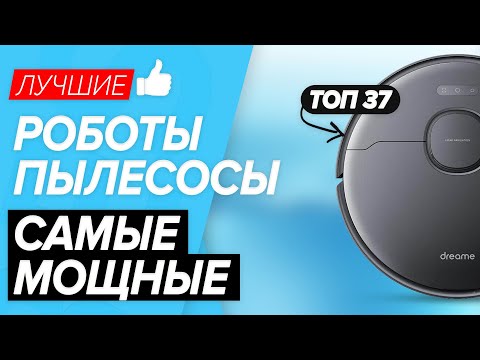 Видео: Рейтинг лучших роботов-пылесосов. Топ-37 самых мощных моделей 2021 года