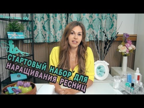 Видео: Стартовый набор для наращивания ресниц. Что покупать?