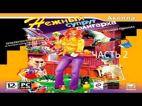 Видео: Прохождение Евлампия Романова. Нежный Супруг Олигарха Часть 2 (PC) (Без комментариев)