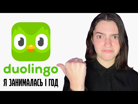Видео: Я занималась в Duolingo 1 год подряд... И это ничего не дало