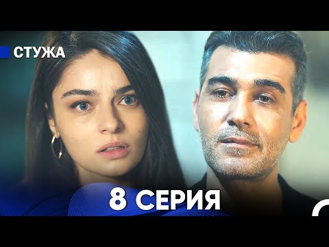 Видео: Стужа 8 Серия (Русский Дубляж)