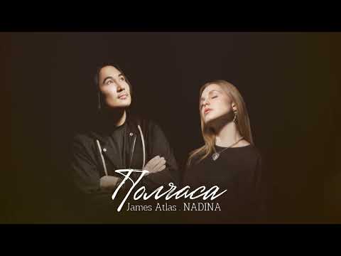 Видео: James Atlas, NADINA - «Полчаса» (official audio) 