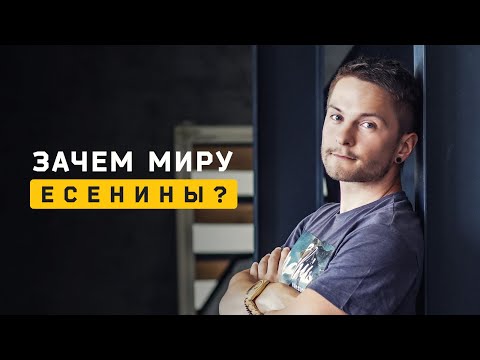 Видео: Зачем миру Есенины? Cоционика