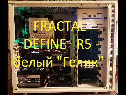 Видео: Fractal Define R5 - белый "Гелик"