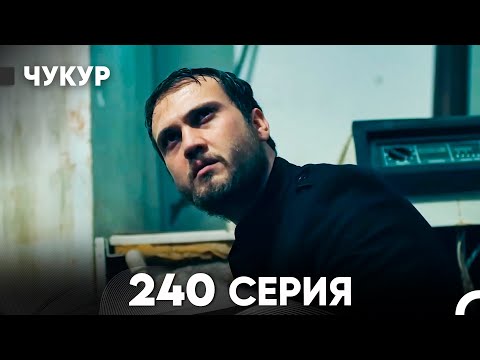 Видео: Чукур 240 Серия (русский дубляж) FULL HD