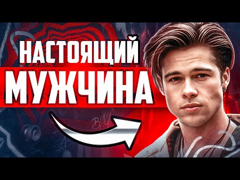 Видео: Каким ДОЛЖЕН быть НАСТОЯЩИЙ МУЖЧИНА?