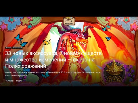 Видео: Обновление Полей Сражений 30.6 | Hearthstone Battleground