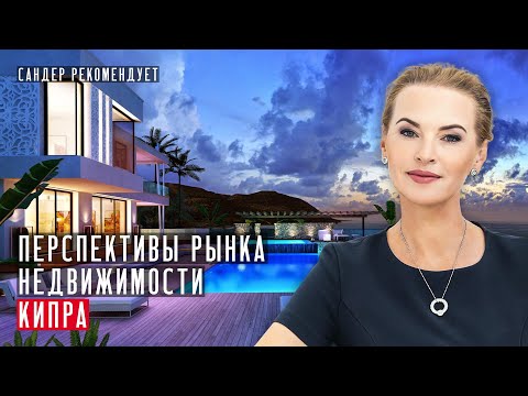 Видео: Перспективы рынка недвижимости Кипра