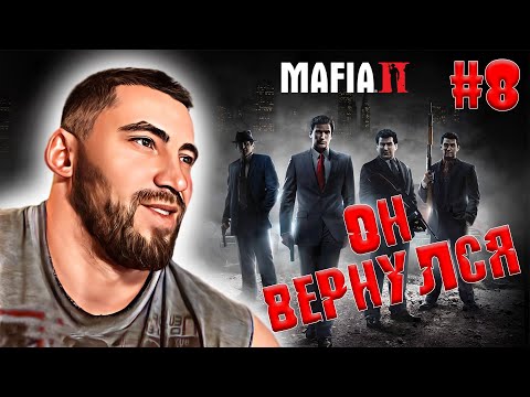 Видео: MAFIA II: DEFINITIVE EDITION│ГЕНРИ СНОВА С НАМИ► ПРОХОЖДЕНИЕ #8
