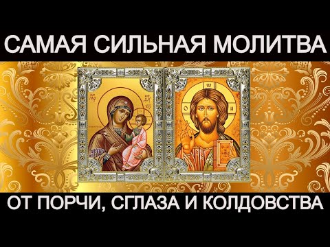 Видео: Самая сильная молитва от порчи, сглаза и колдовства