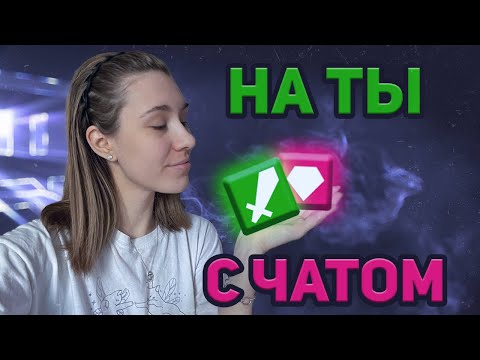 Видео: НА "ТЫ" СО ЗРИТЕЛЕМ!