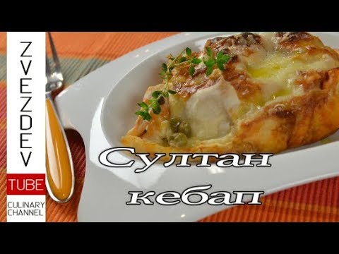 Видео: Султан кебап- с пилешко, пържен патладжан- запечени с кашкавал