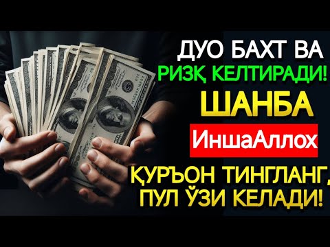 Видео: 🤲ШАНБА КУНИ ПАЙҒАМБАР МУҲАММАД ﷺ ДУОСИ! АЖОЙИБ БАРАКА, ОМОНЛИК, БОЙЛИК ВА МУВАФФАҚИЯТ ОЛАСИЗ