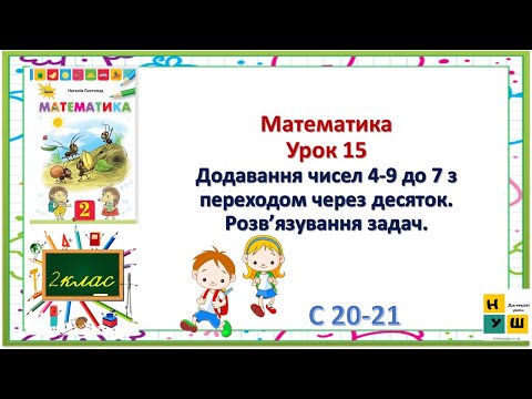 Видео: Математика  2 клас Урок 15 Додавання чисел 4-9 до 7 з переходом через десяток. Розв’язування задач.