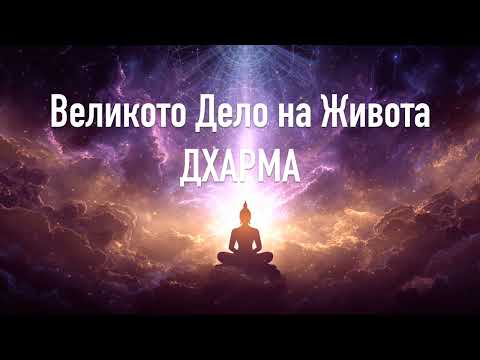 Видео: ДХАРМА в ученията на Стивън Коуп