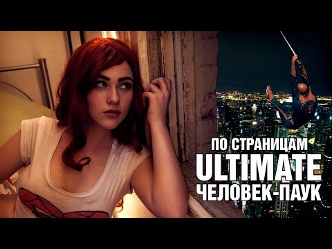 Видео: По Страницам: Ultimatе Человек-Паук
