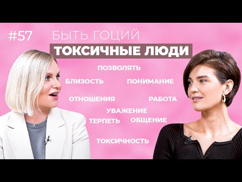 Видео: Токсичные люди. Правила общения. Как НЕ стать токсичным человеком?