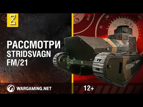 Видео: Рассмотри Stridsvagn fm/21. В командирской рубке. [Мир танков]
