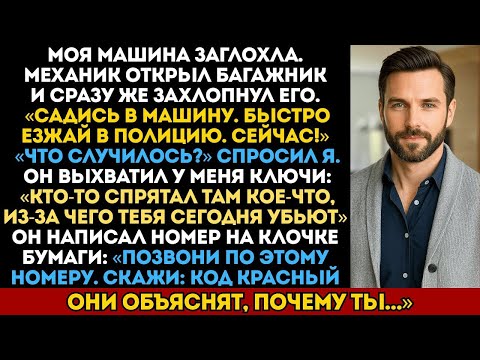 Видео: Механик открыл багажник, захлопнул его и сказал: «Едь в полицию, или ты умрёшь сегодня ночью»