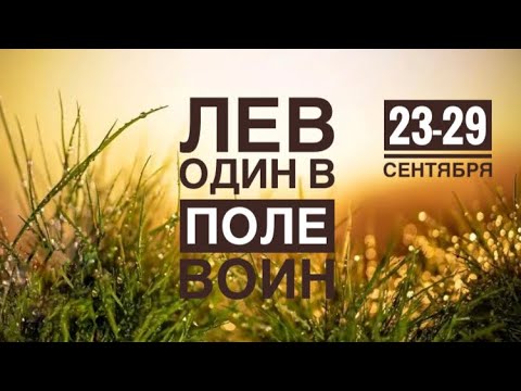 Видео: Лев ♌️ 23-29 сентября 2024 года 💐🍀☀️❤️✨🗝Таро Ленорман прогноз предсказания