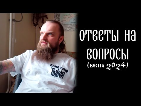 Видео: Ответы на вопросы (весна 2024)