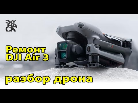 Видео: РЕМОНТ DJI AIR 3 разбор дрона SkyHack