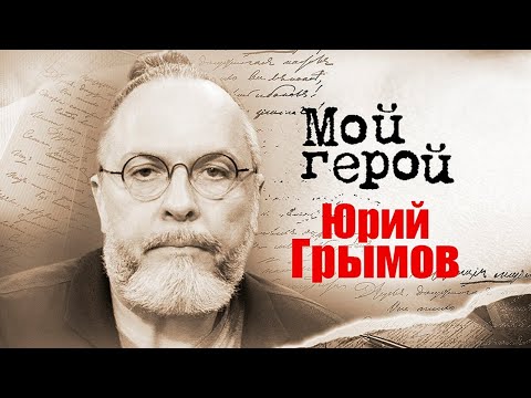 Видео: Режиссер Юрий Грымов про ненависть к аплодисментам, постановку о Нюрнбергском процессе и экранизации