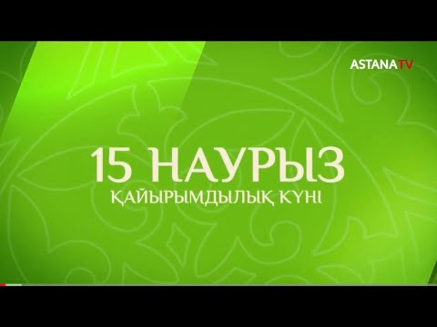 Видео: 15 НАУРЫЗ! Қайырымдылық күні