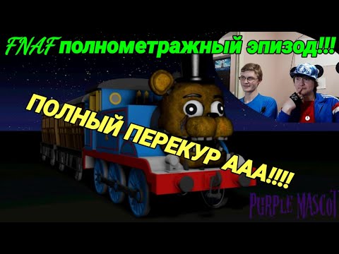 Видео: FNAF Попробуй не Засмеяться Челлендж: Полнометражный эпизод! хит 2020!