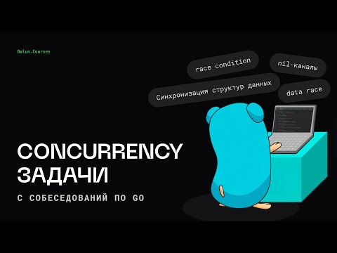 Видео: Готовимся к техническому собеседованию на Go за 30 минут!