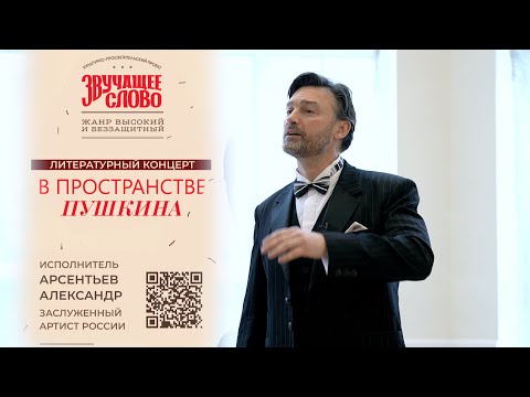 Видео: АНОНС литературного концерта "В ПРОСТРАНСТВЕ ПУШКИНА". Исполнитель А. Арсентьев