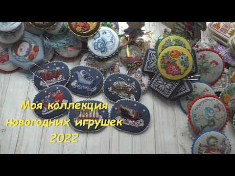 Видео: Вышивка. Моя коллекция новогодних игрушек 2022.