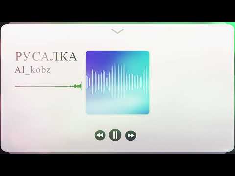 Видео: Русалка
