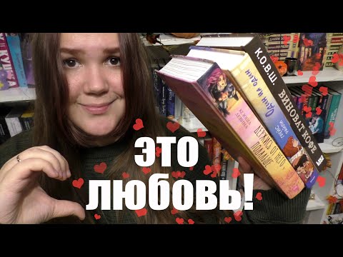 Видео: марафон чтения ЛЮБОВНЫХ РОМАНОВ❤️