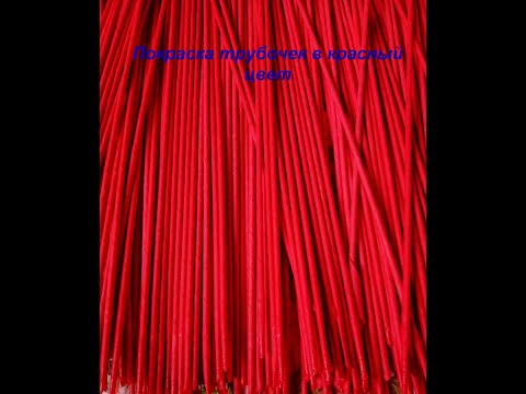 Видео: Как покрасить трубочки в красный цвет.