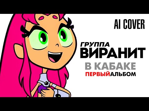 Видео: Группа ВИРАНИТ - В Кабаке (Альбом 2025 - AI Cover)