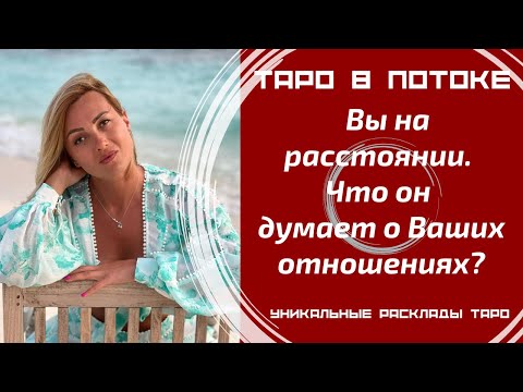 Видео: Мужчина на расстоянии. Что он думает о Ваших отношениях и конкретно о Вас?