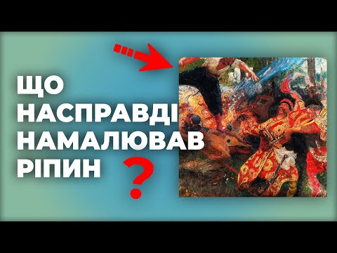 Видео: Таємниця заповіту Іллі Ріпина: Гопак