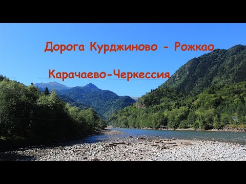 Видео: Дорога Курджиново - Рожкао, Карачаево-Черкессия