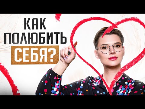 Видео: Ты будешь от себя БЕЗ УМА! Как любой девушке полюбить себя в 10 РАЗ сильнее?