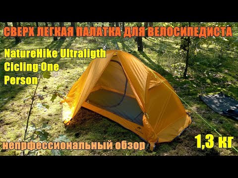 Видео: Ультра легкая платка 1.3 кг. Naturehike Cycling Ultralight One Person( NH18A095-D)