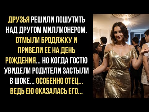 Видео: Друзья решили пошутить над другом миллионером, отмыли БРОДЯЖКУ и привели ее на день рождения...