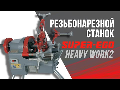 Видео: Резьбонарезной станок Super Ego Heavy Work 2