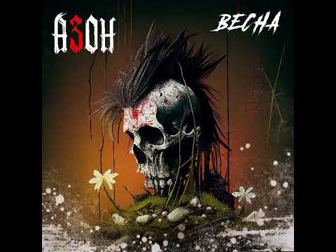 Видео: АЗОН — «Весна» (2023)