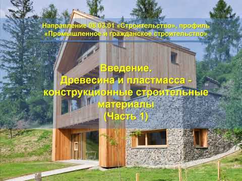 Видео: Введение. Древесина и пластмасса - как конструкционные строительные материалы (часть 1)