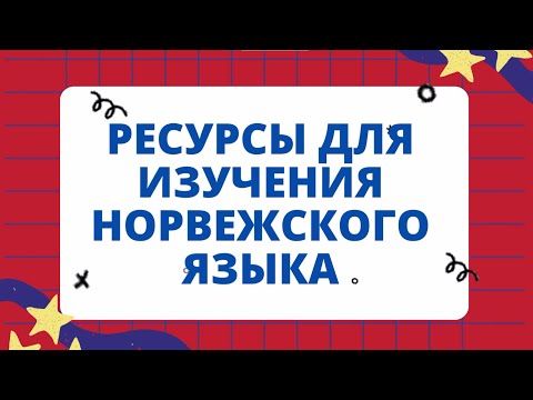 Видео: Ресурсы Для Изучения Норвежского Языка ║ Как Учить Норвежский Самостоятельно?